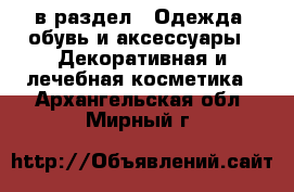  в раздел : Одежда, обувь и аксессуары » Декоративная и лечебная косметика . Архангельская обл.,Мирный г.